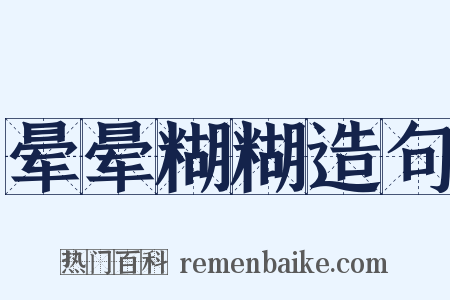 晕晕糊糊造句是什么意思的图片